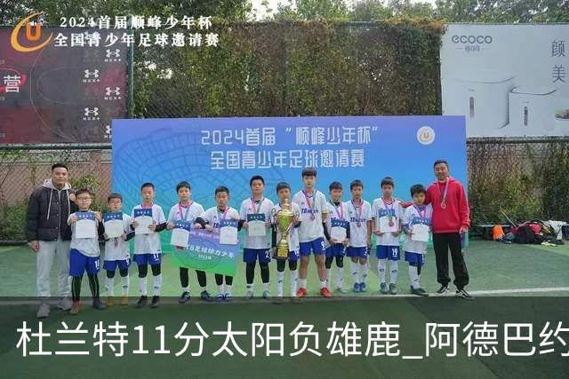 杜兰特11分太阳负雄鹿 阿德巴约三分绝杀活塞